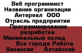 Веб-программист › Название организации ­ Антереал, ООО › Отрасль предприятия ­ Программирование, разработка › Минимальный оклад ­ 50 000 - Все города Работа » Вакансии   . Алтайский край,Алейск г.